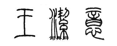 陳墨王潔意篆書個性簽名怎么寫