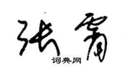 朱錫榮張霄草書個性簽名怎么寫