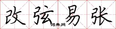 荊霄鵬改弦易張楷書怎么寫
