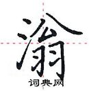 田英章寫的硬筆楷書滃