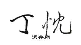 駱恆光丁忱行書個性簽名怎么寫