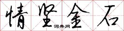 情堅金石怎么寫好看