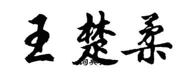 胡問遂王楚柔行書個性簽名怎么寫