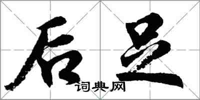 胡問遂後足行書怎么寫