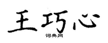 丁謙王巧心楷書個性簽名怎么寫