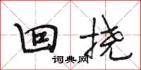 段相林回撓行書怎么寫
