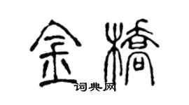 陳聲遠金橋篆書個性簽名怎么寫