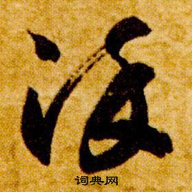 智永真草千字文中染的寫法