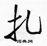 駱恆光寫的硬筆行書扎