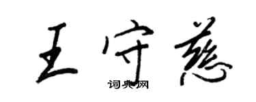 王正良王守慈行書個性簽名怎么寫