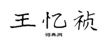 袁強王憶禎楷書個性簽名怎么寫
