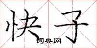 龐中華快子楷書怎么寫