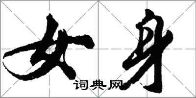 胡問遂女身行書怎么寫