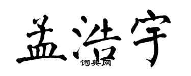 翁闓運孟浩宇楷書個性簽名怎么寫
