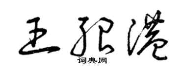 曾慶福王紹港草書個性簽名怎么寫