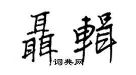 王正良聶輯行書個性簽名怎么寫