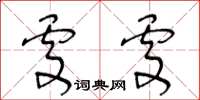 王冬齡處處草書怎么寫
