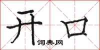 駱恆光開口楷書怎么寫