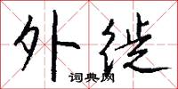 雋材的意思_雋材的解釋_國語詞典