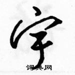 駱恆光寫的硬筆草書宇