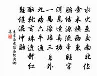 楊柳夭桃俱是幻，蓬萊兜率孰非仙 詩詞名句