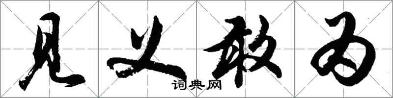 胡問遂見義敢為行書怎么寫