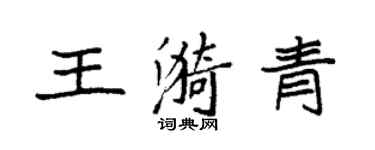 袁強王漪青楷書個性簽名怎么寫