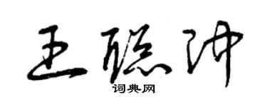 曾慶福王聰沖草書個性簽名怎么寫