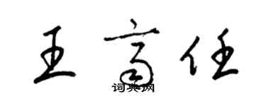 梁錦英王齊任草書個性簽名怎么寫