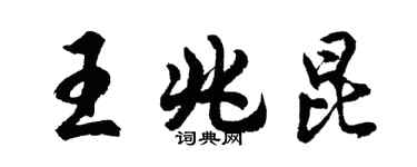 胡問遂王兆昆行書個性簽名怎么寫