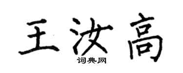 何伯昌王汝高楷書個性簽名怎么寫