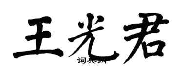 翁闓運王光君楷書個性簽名怎么寫