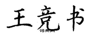 丁謙王競書楷書個性簽名怎么寫