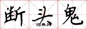 周炳元斷頭鬼楷書怎么寫