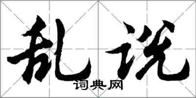 胡問遂亂說行書怎么寫