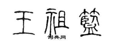 陳聲遠王祖藍篆書個性簽名怎么寫