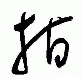 于右任在標準草書千字文中寫的指