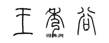 陳墨王秀谷篆書個性簽名怎么寫