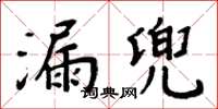 周炳元漏兜楷書怎么寫