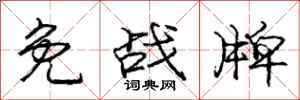 龐中華免戰牌行書怎么寫