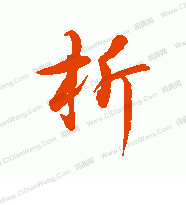 水島修三寫的析