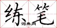 丁謙練筆楷書怎么寫