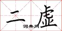 荊霄鵬二虛楷書怎么寫