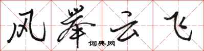 駱恆光風舉雲飛行書怎么寫