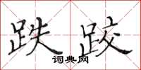 黃華生跌跤楷書怎么寫