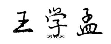 曾慶福王學孟行書個性簽名怎么寫