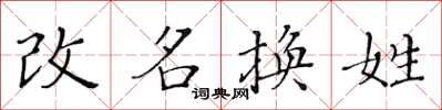 黃華生改名換姓楷書怎么寫