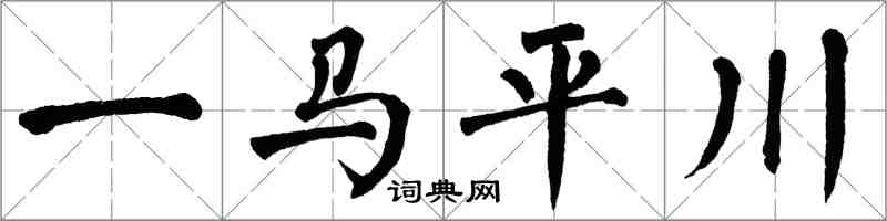 翁闓運一馬平川楷書怎么寫