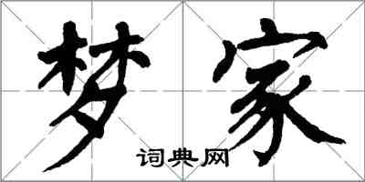 翁闓運夢家楷書怎么寫