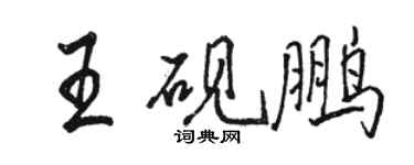 駱恆光王硯鵬行書個性簽名怎么寫